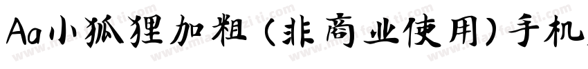 Aa小狐狸加粗 (非商业使用)手机版字体转换